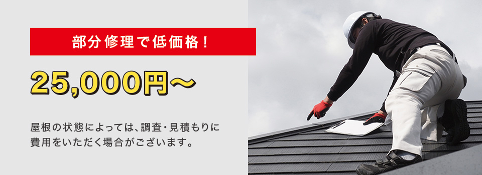 部分修理で低価格